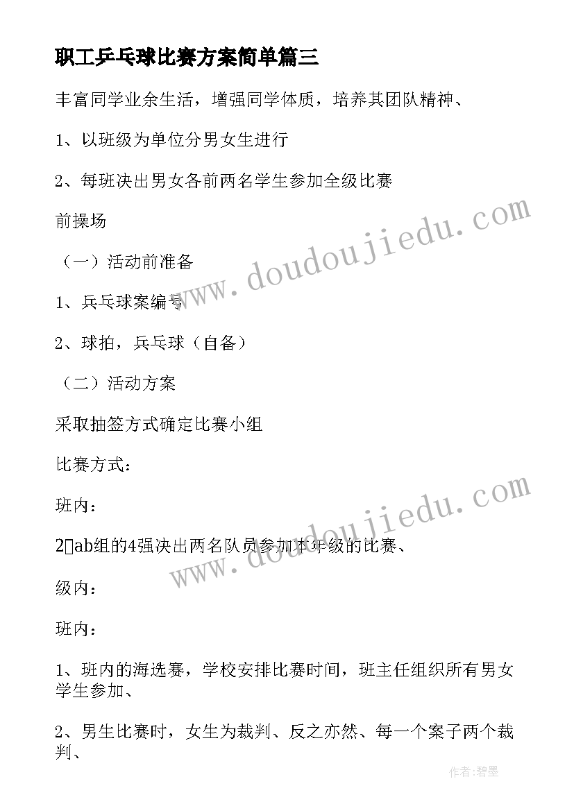 职工乒乓球比赛方案简单 乒乓球比赛活动方案(优秀9篇)