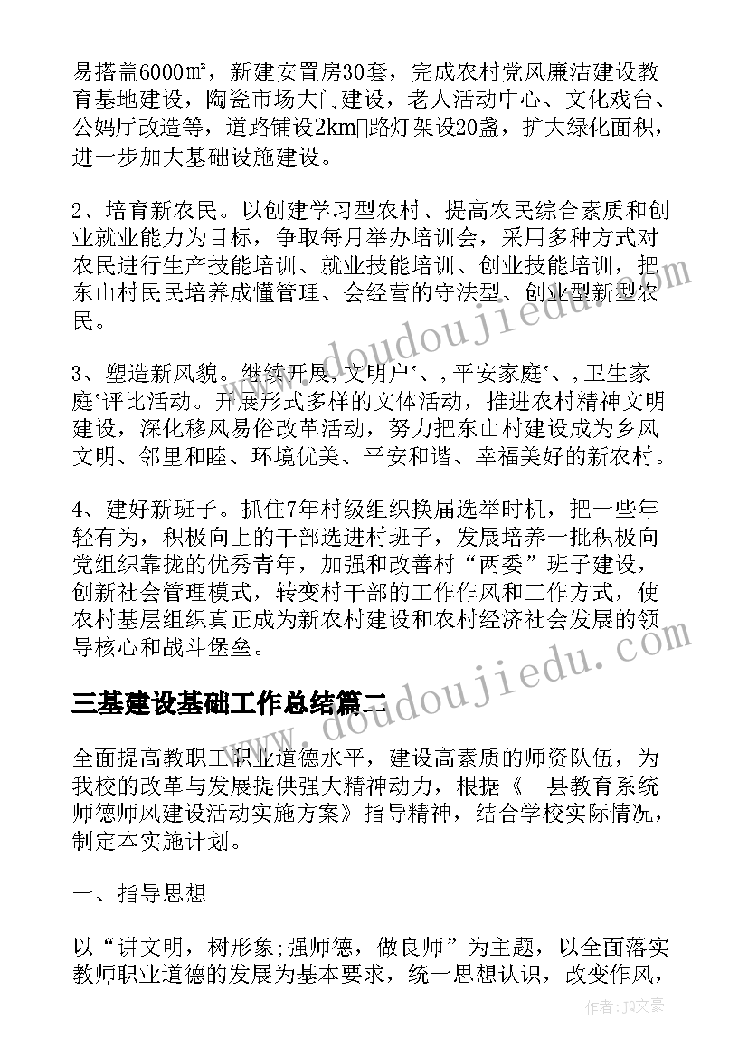 最新三基建设基础工作总结(通用9篇)