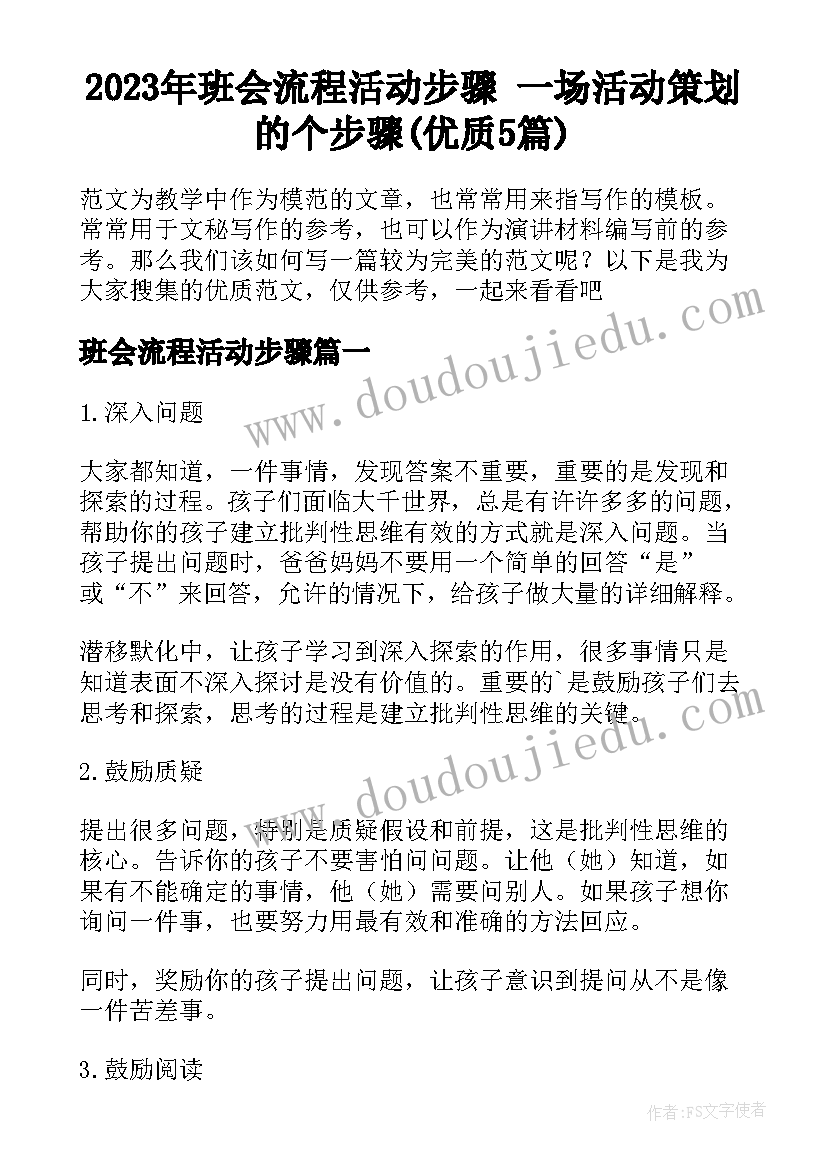 2023年班会流程活动步骤 一场活动策划的个步骤(优质5篇)