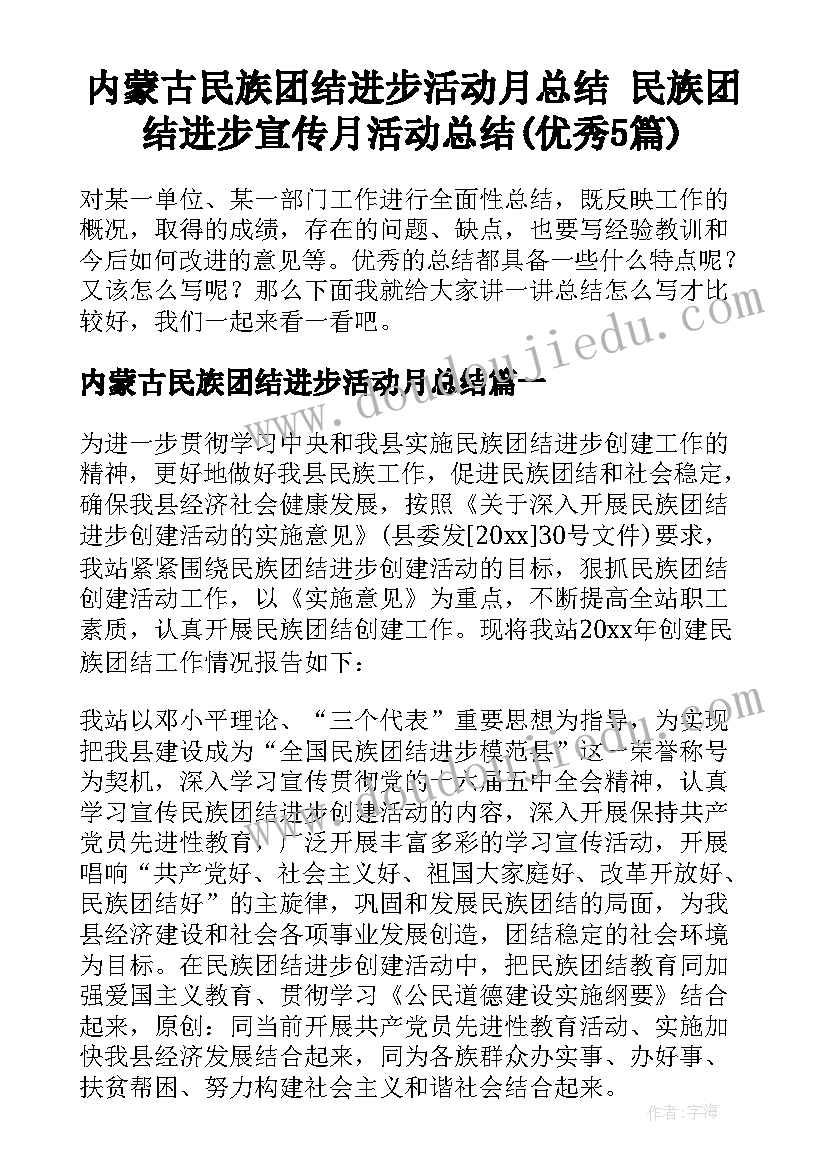 内蒙古民族团结进步活动月总结 民族团结进步宣传月活动总结(优秀5篇)