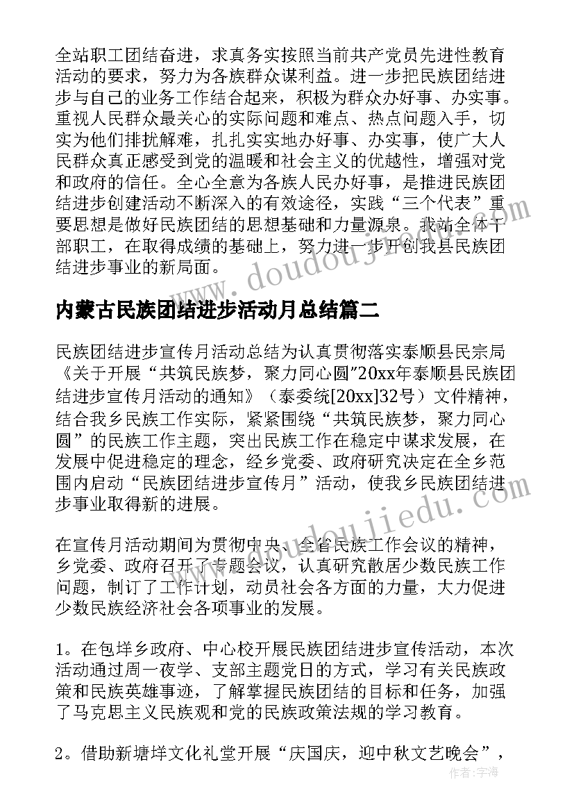 内蒙古民族团结进步活动月总结 民族团结进步宣传月活动总结(优秀5篇)