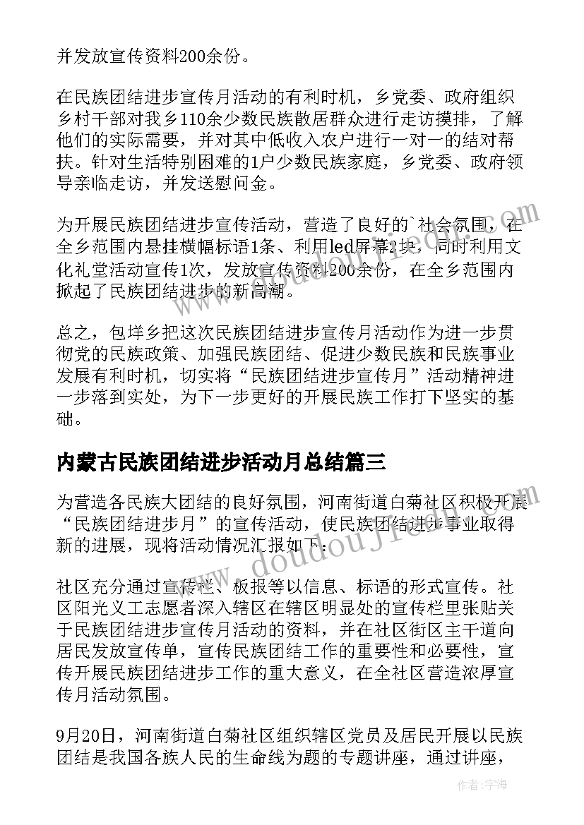 内蒙古民族团结进步活动月总结 民族团结进步宣传月活动总结(优秀5篇)