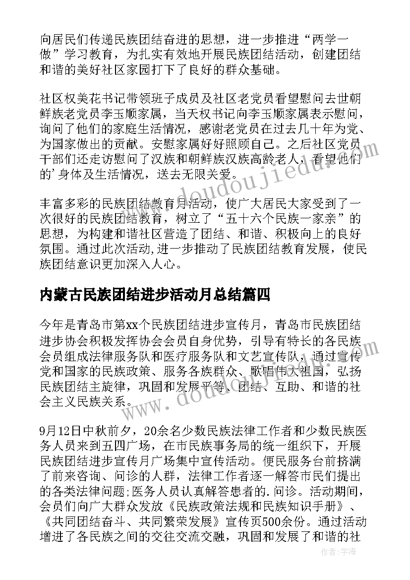 内蒙古民族团结进步活动月总结 民族团结进步宣传月活动总结(优秀5篇)