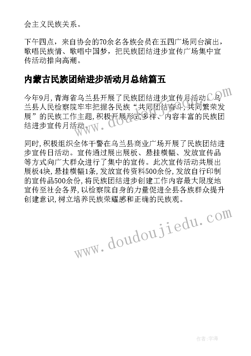 内蒙古民族团结进步活动月总结 民族团结进步宣传月活动总结(优秀5篇)