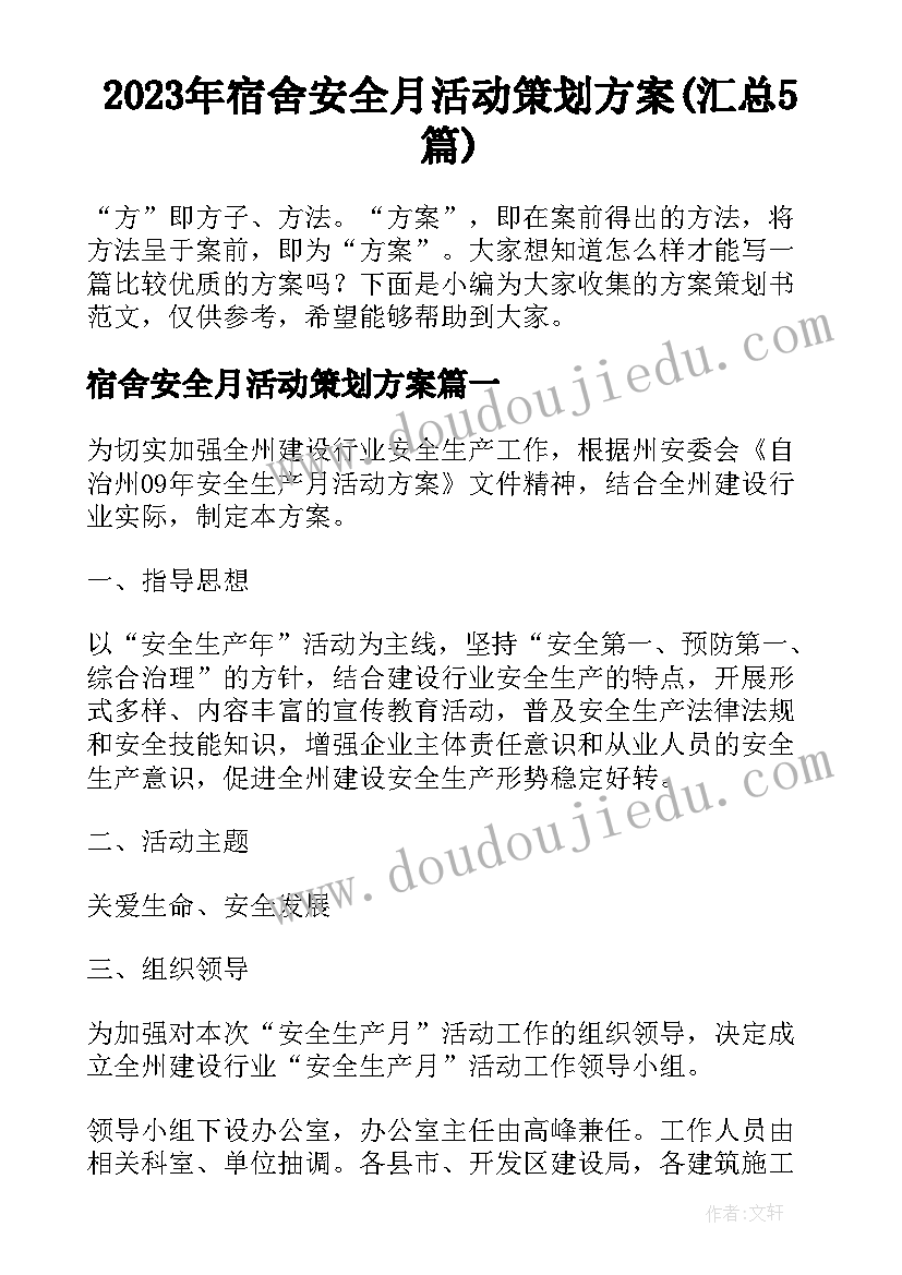 2023年宿舍安全月活动策划方案(汇总5篇)