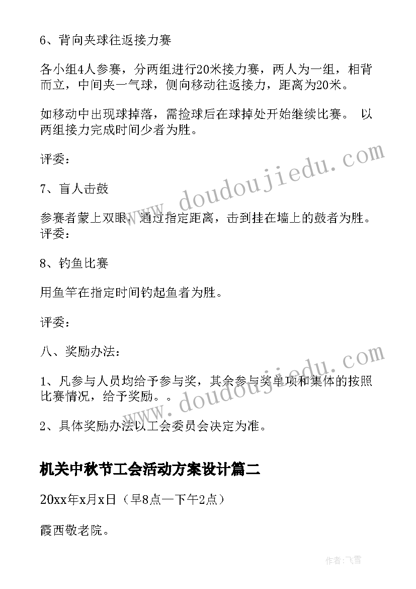 最新机关中秋节工会活动方案设计(大全5篇)