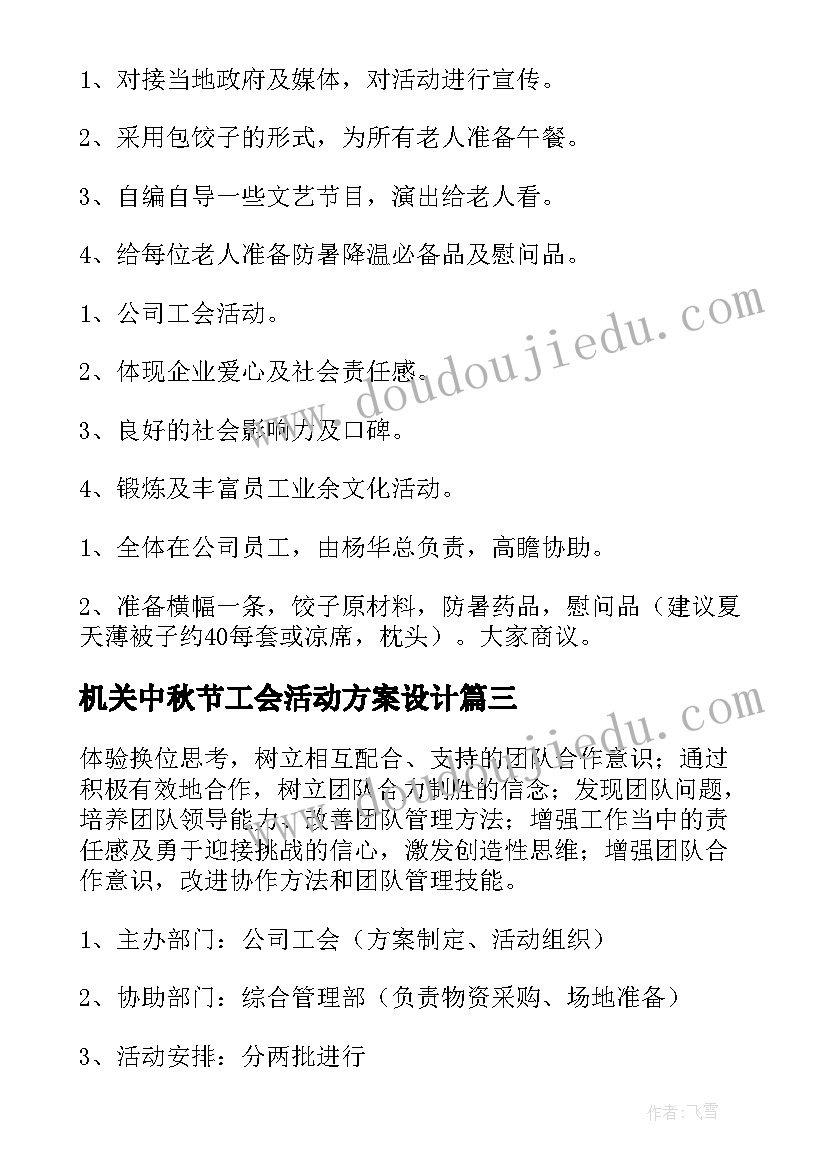 最新机关中秋节工会活动方案设计(大全5篇)