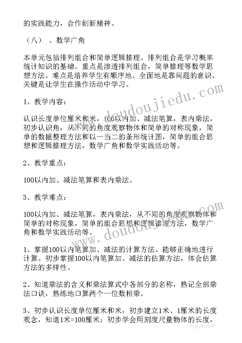 人教版二年级数学教学工作计划 二年级数学教学计划(精选10篇)