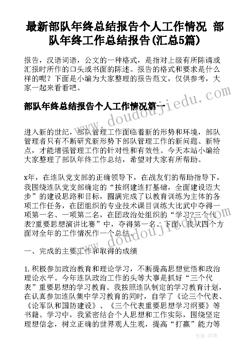 最新部队年终总结报告个人工作情况 部队年终工作总结报告(汇总5篇)