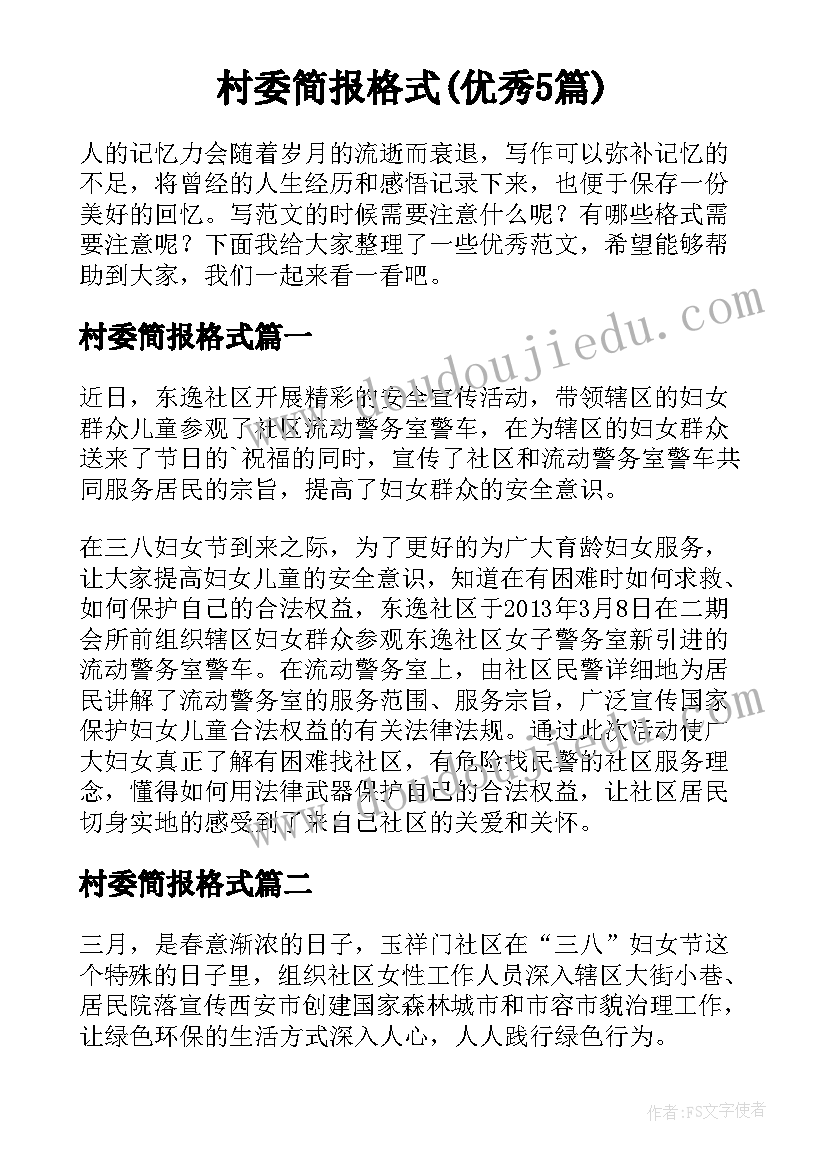 村委简报格式(优秀5篇)