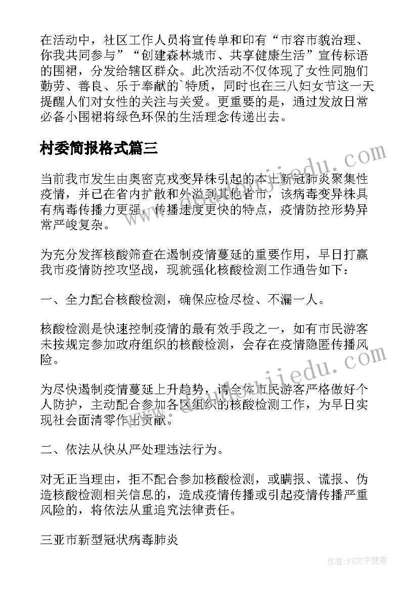 村委简报格式(优秀5篇)