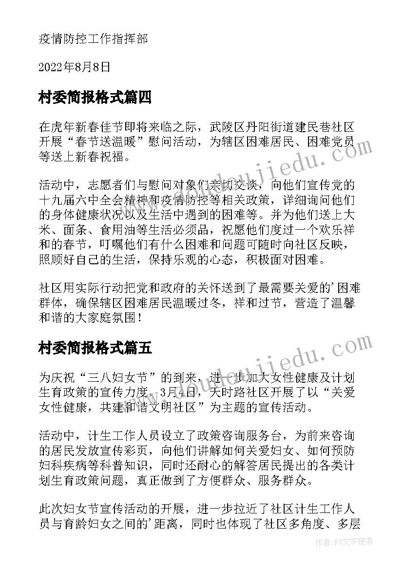 村委简报格式(优秀5篇)