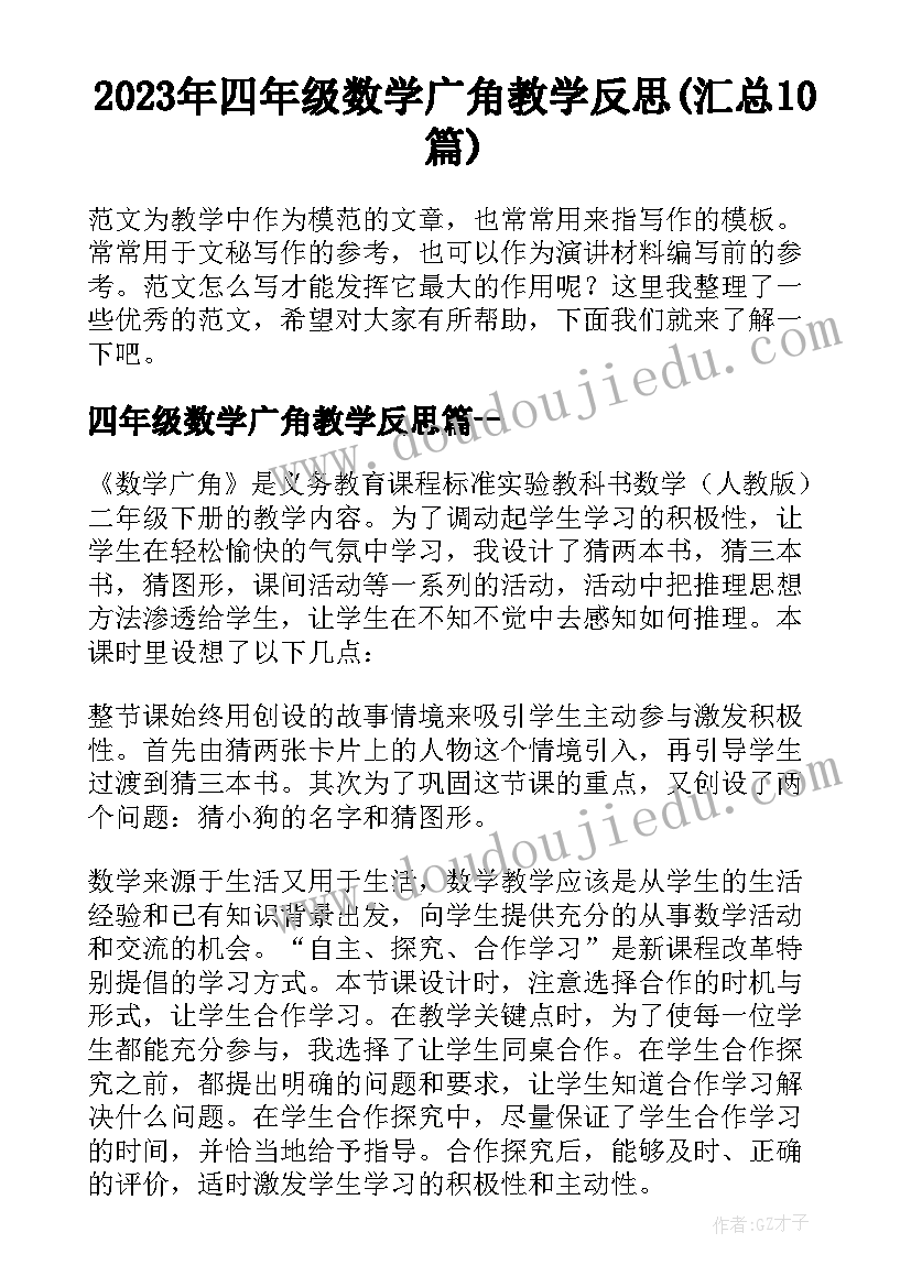 2023年四年级数学广角教学反思(汇总10篇)