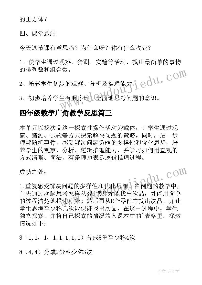 2023年四年级数学广角教学反思(汇总10篇)