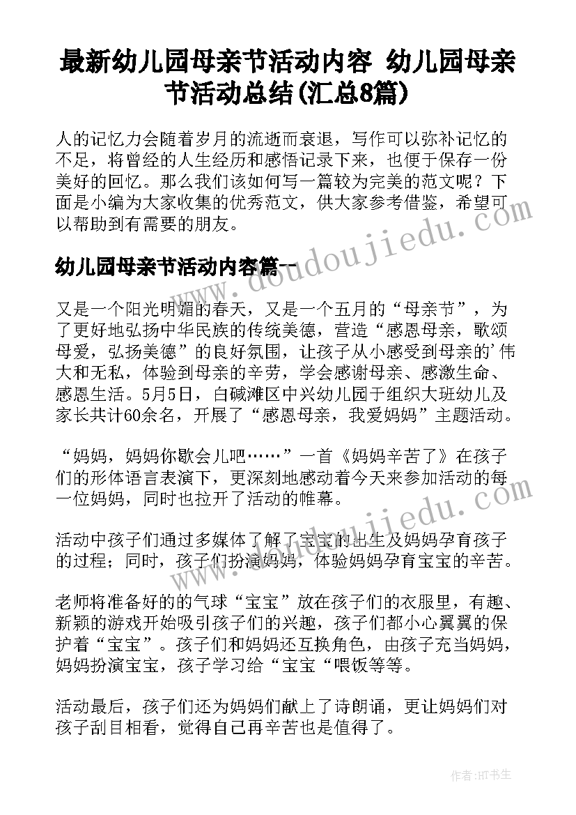 最新幼儿园母亲节活动内容 幼儿园母亲节活动总结(汇总8篇)