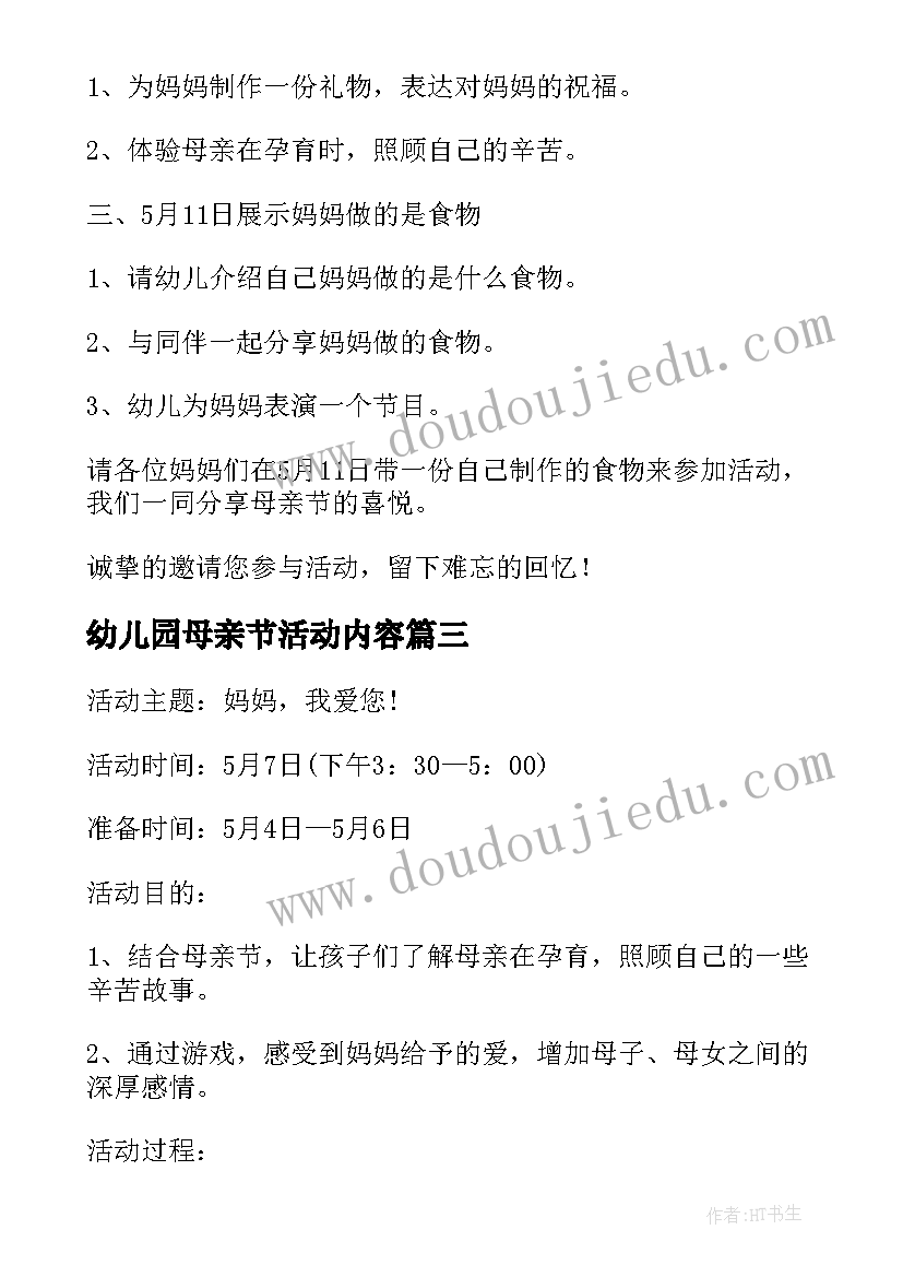 最新幼儿园母亲节活动内容 幼儿园母亲节活动总结(汇总8篇)