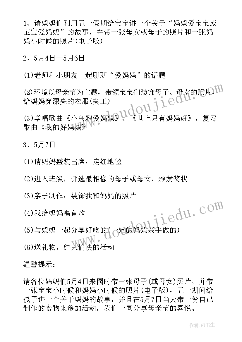 最新幼儿园母亲节活动内容 幼儿园母亲节活动总结(汇总8篇)