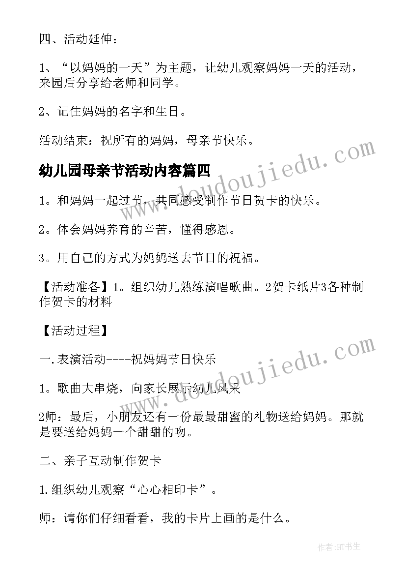 最新幼儿园母亲节活动内容 幼儿园母亲节活动总结(汇总8篇)