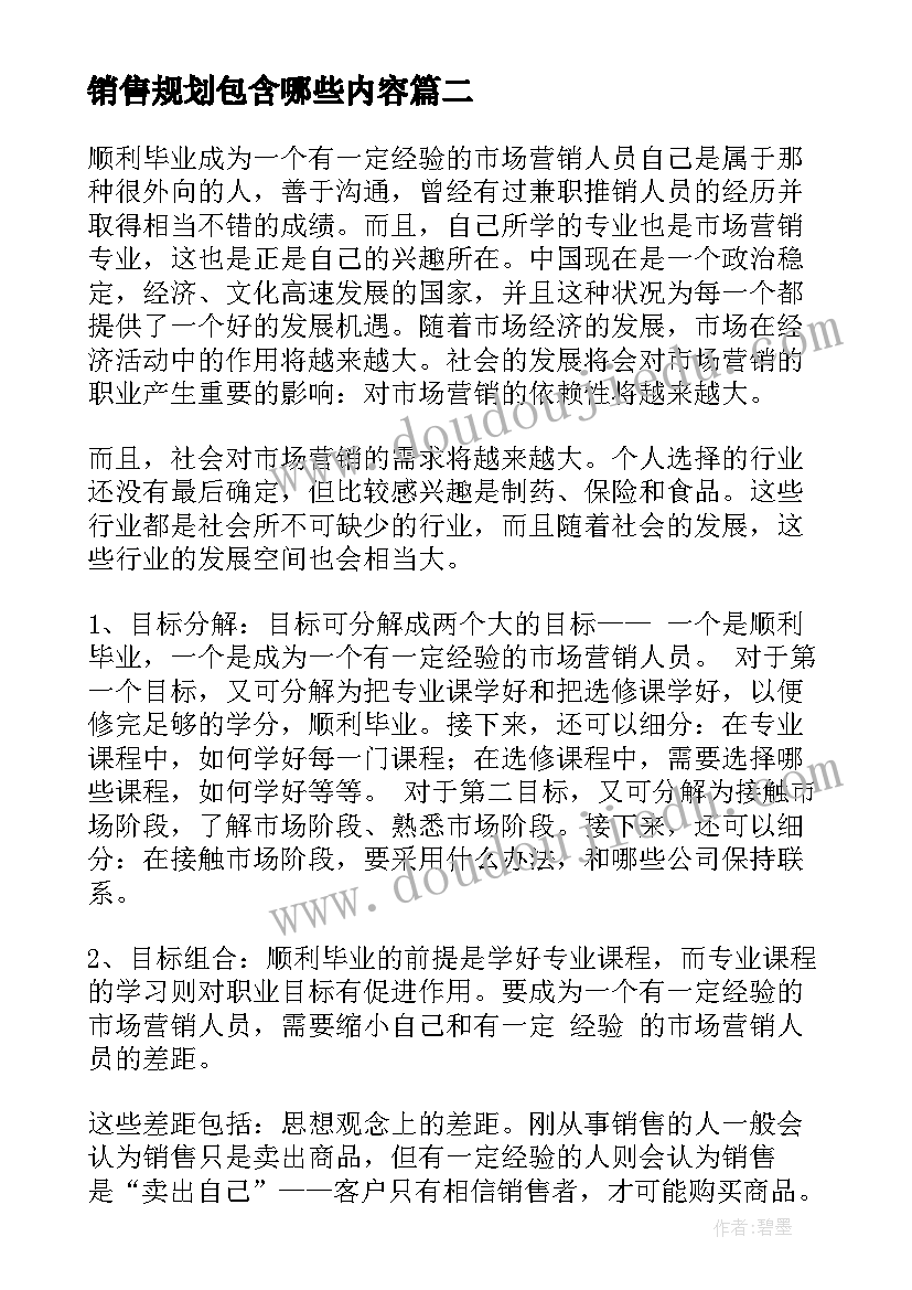 最新销售规划包含哪些内容(通用8篇)