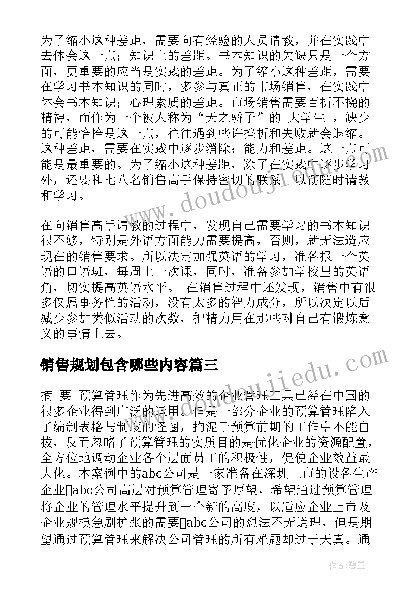 最新销售规划包含哪些内容(通用8篇)