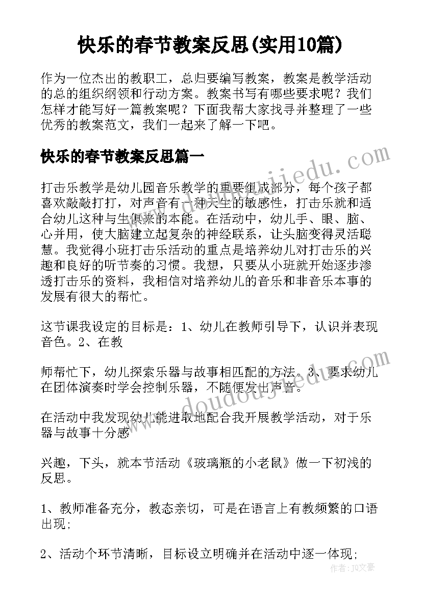 快乐的春节教案反思(实用10篇)