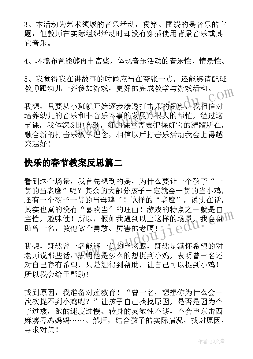 快乐的春节教案反思(实用10篇)