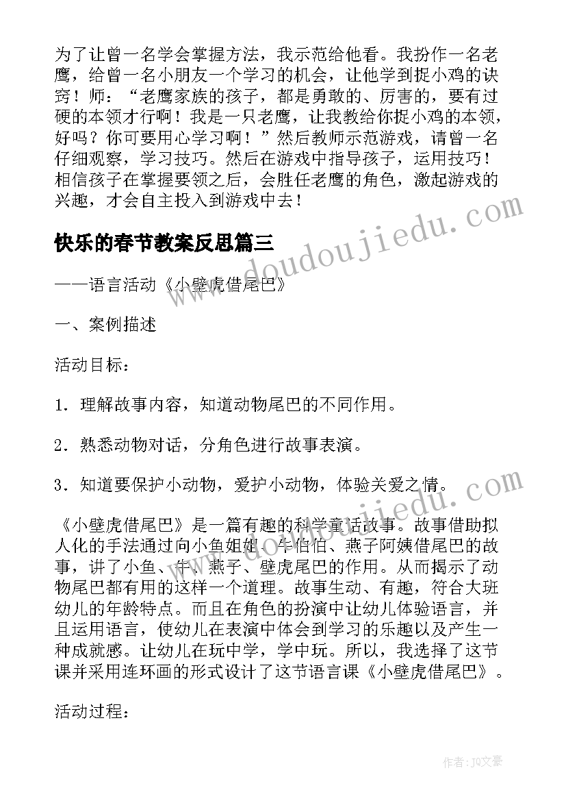 快乐的春节教案反思(实用10篇)