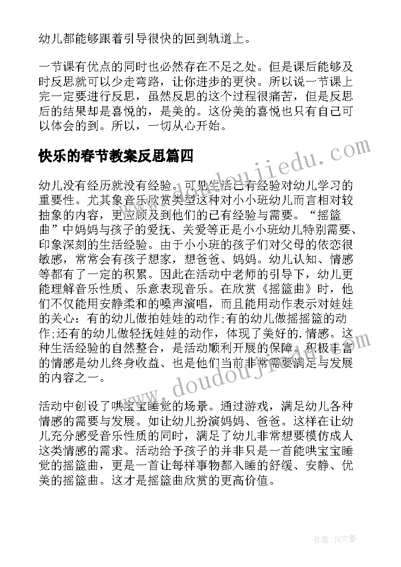 快乐的春节教案反思(实用10篇)