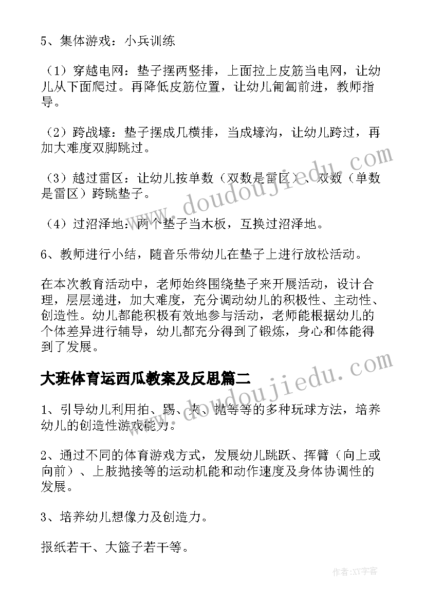 2023年大班体育运西瓜教案及反思(精选7篇)