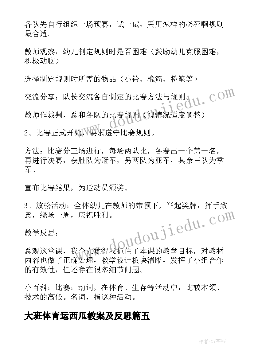 2023年大班体育运西瓜教案及反思(精选7篇)