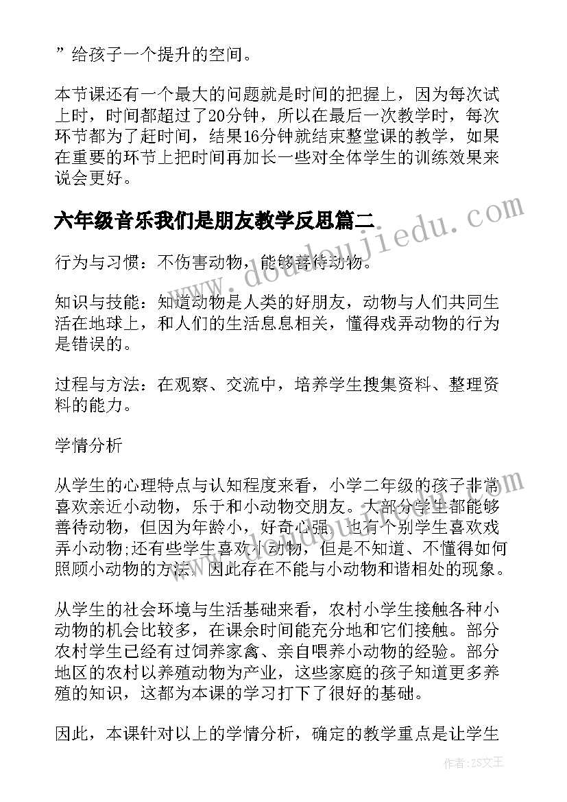 最新六年级音乐我们是朋友教学反思(精选5篇)