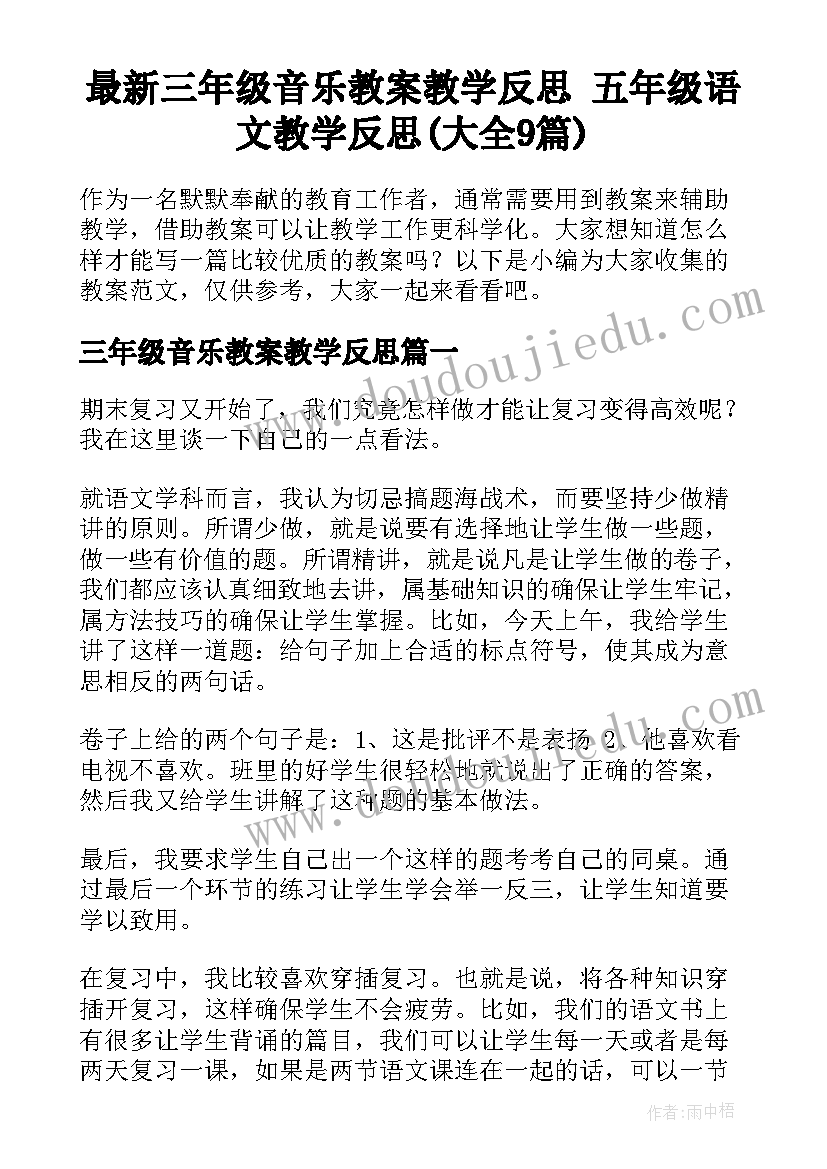 最新三年级音乐教案教学反思 五年级语文教学反思(大全9篇)