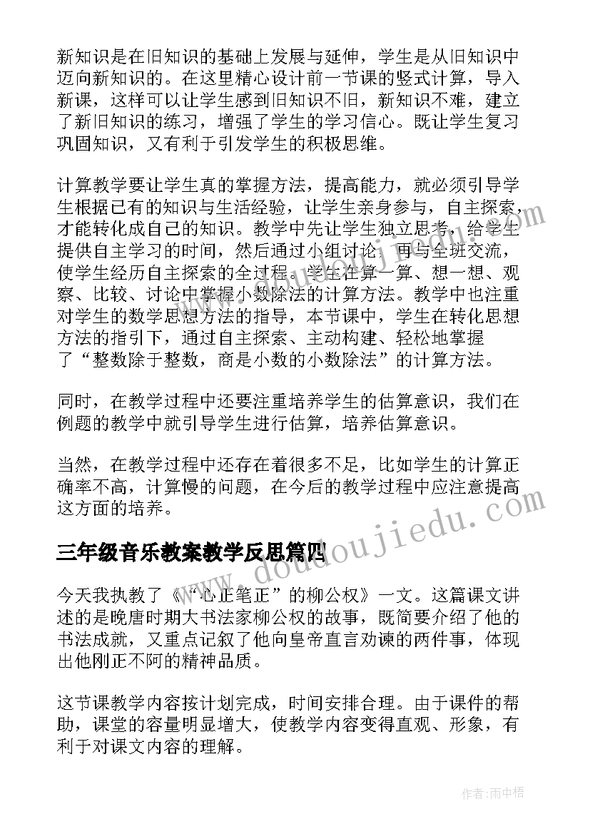 最新三年级音乐教案教学反思 五年级语文教学反思(大全9篇)