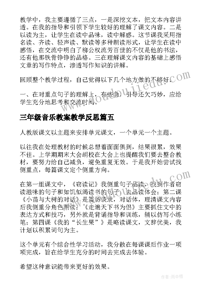 最新三年级音乐教案教学反思 五年级语文教学反思(大全9篇)