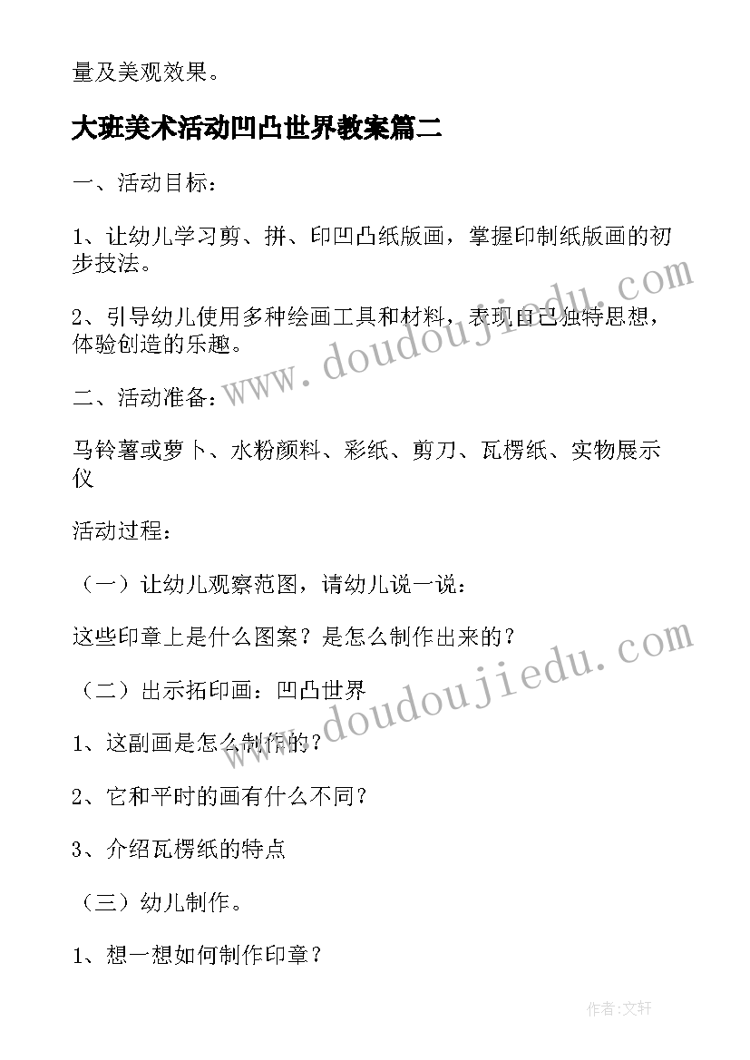 最新大班美术活动凹凸世界教案 大班美术活动七彩的世界教案(优质5篇)