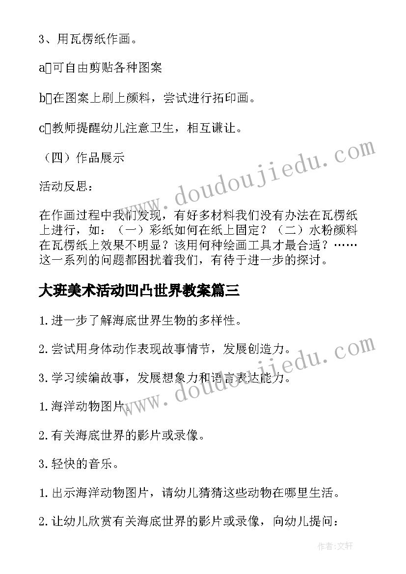 最新大班美术活动凹凸世界教案 大班美术活动七彩的世界教案(优质5篇)