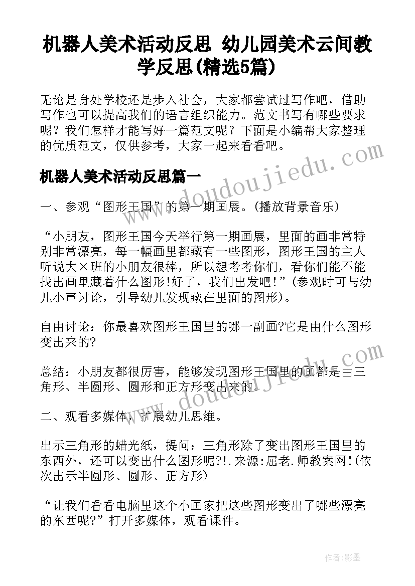 机器人美术活动反思 幼儿园美术云间教学反思(精选5篇)