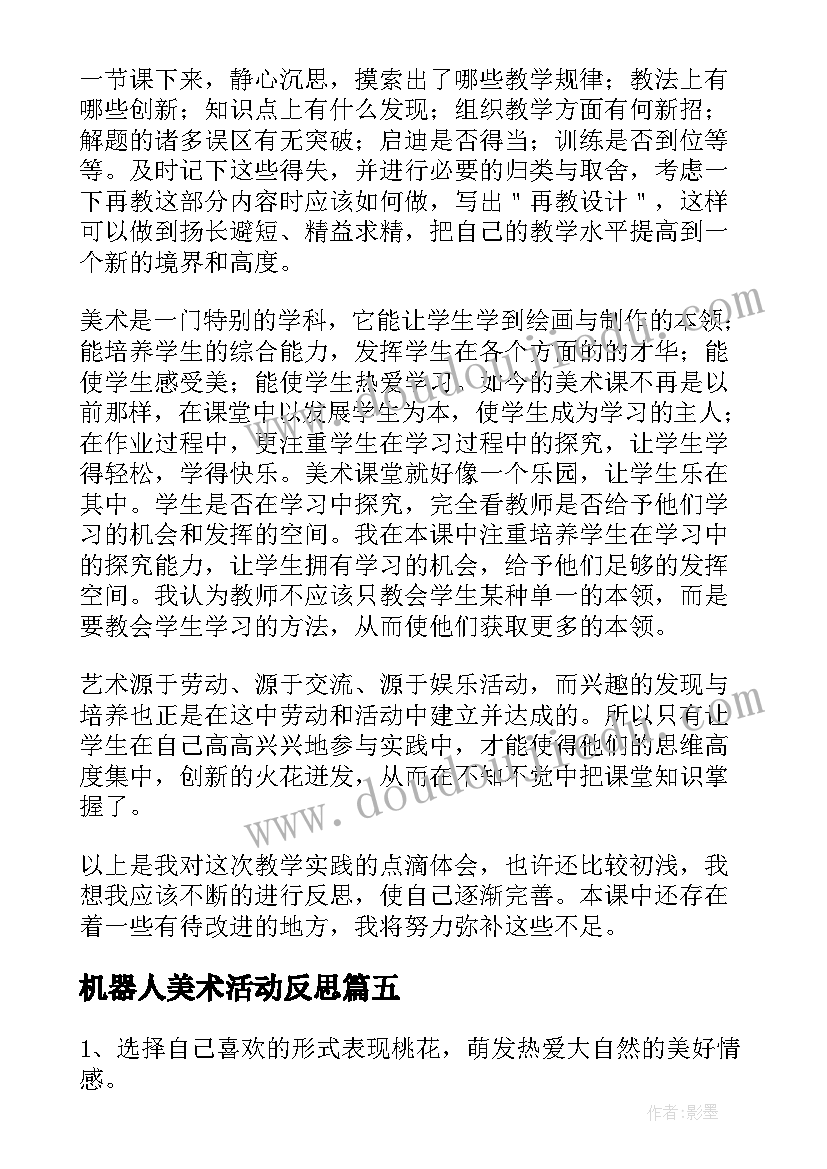 机器人美术活动反思 幼儿园美术云间教学反思(精选5篇)