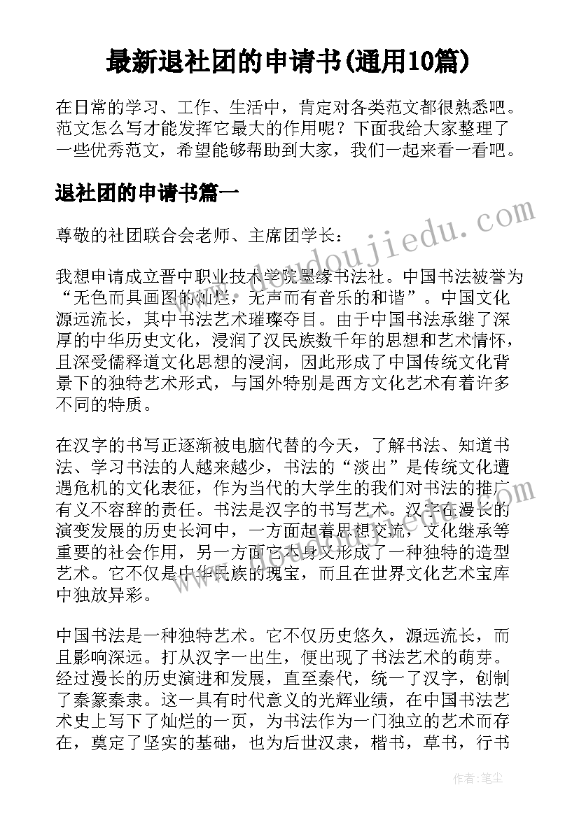 最新退社团的申请书(通用10篇)