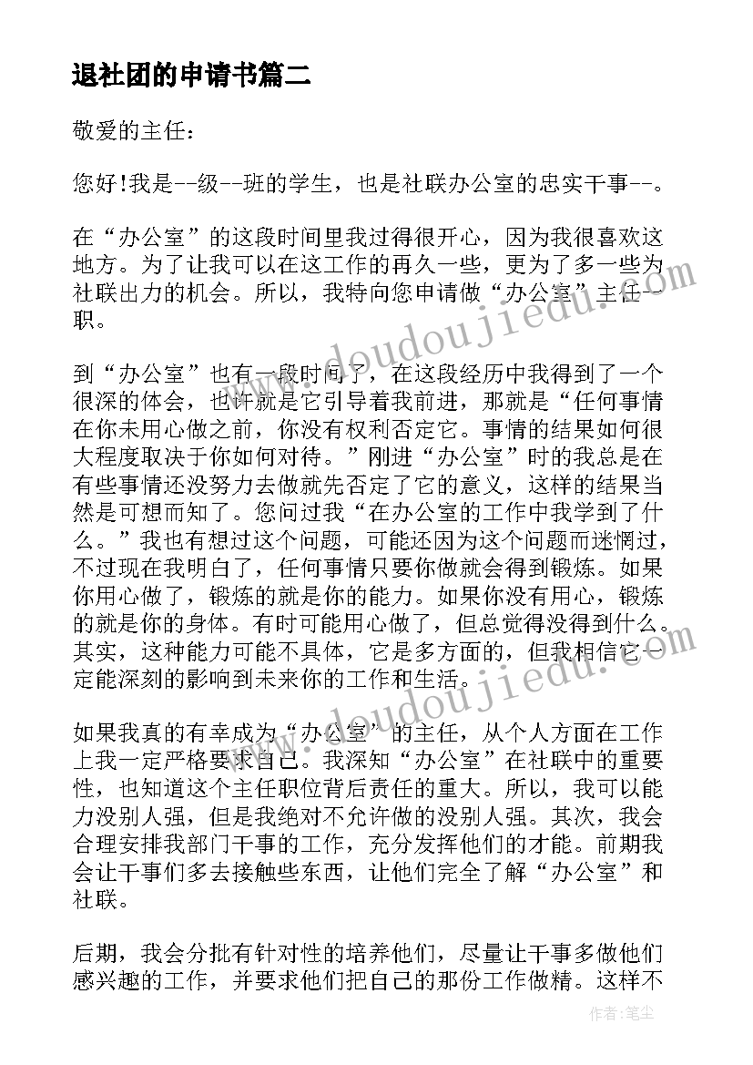 最新退社团的申请书(通用10篇)