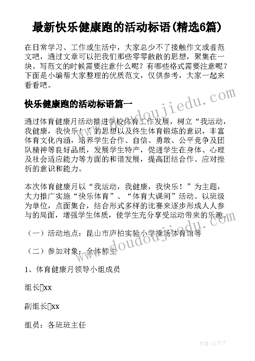 最新快乐健康跑的活动标语(精选6篇)