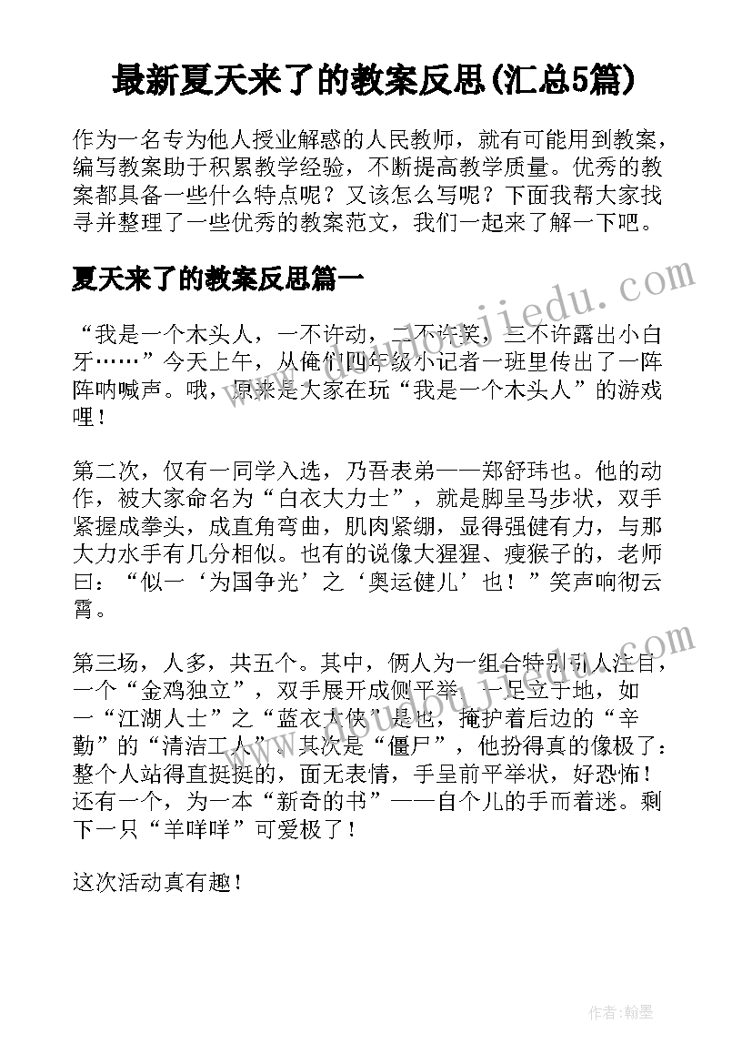 最新夏天来了的教案反思(汇总5篇)