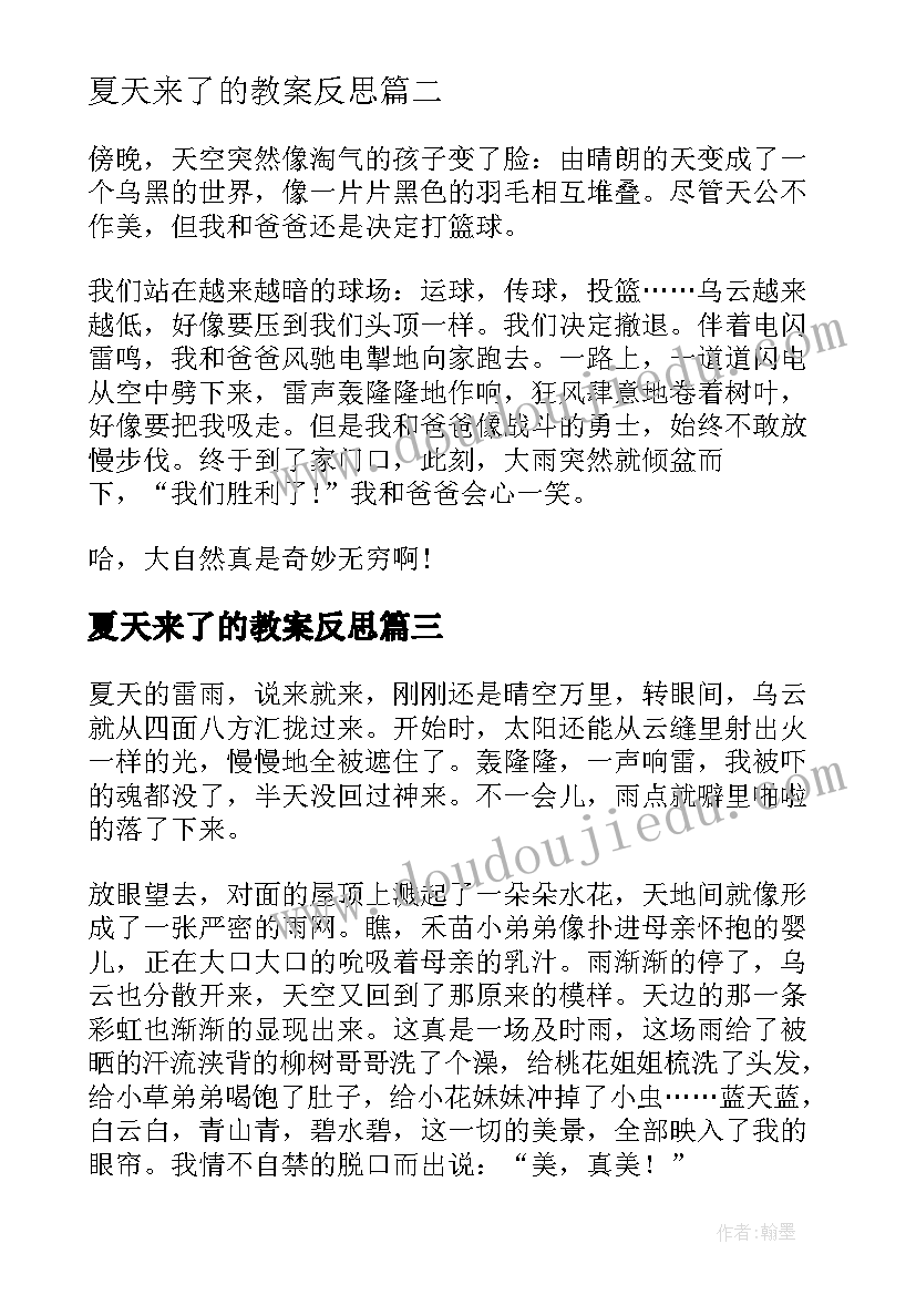 最新夏天来了的教案反思(汇总5篇)