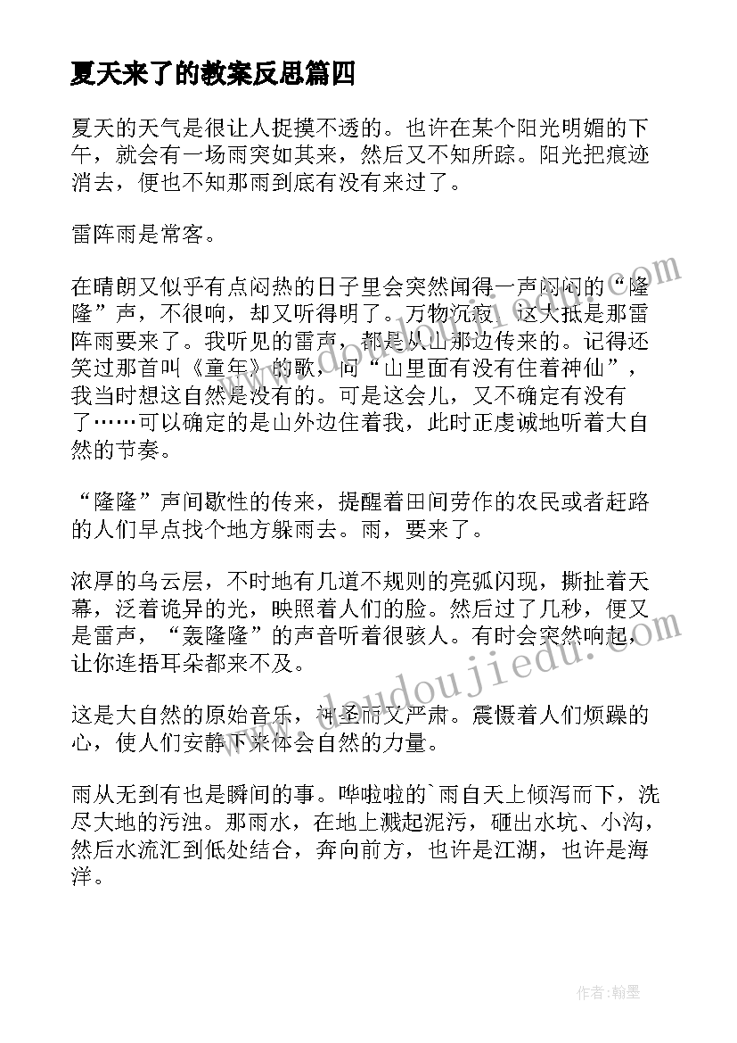 最新夏天来了的教案反思(汇总5篇)