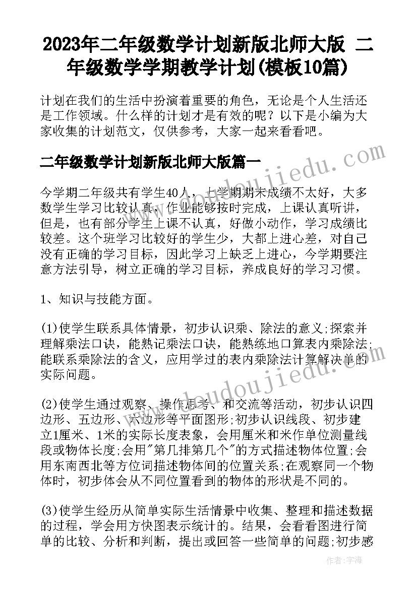 2023年二年级数学计划新版北师大版 二年级数学学期教学计划(模板10篇)