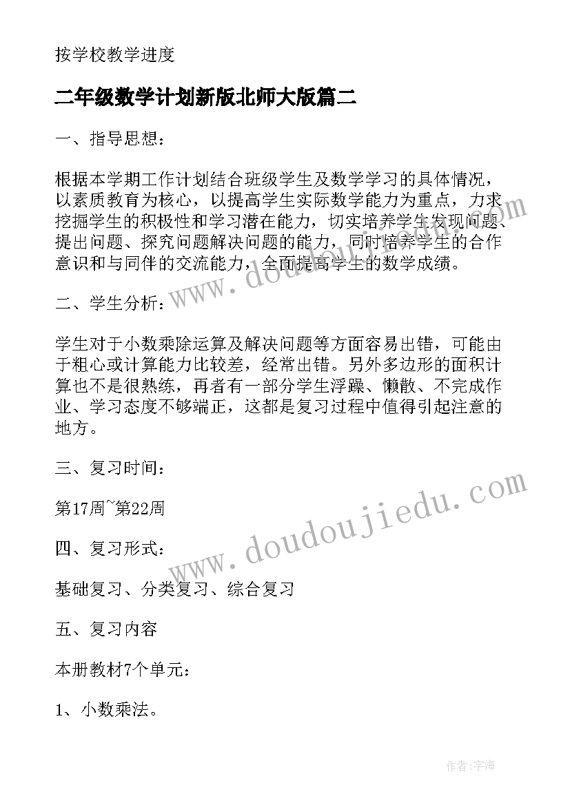 2023年二年级数学计划新版北师大版 二年级数学学期教学计划(模板10篇)