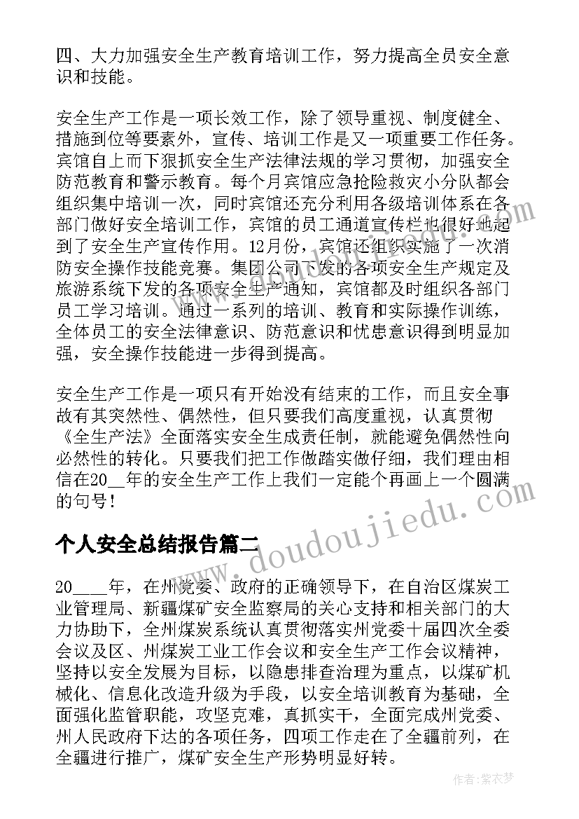 最新个人安全总结报告(优质7篇)