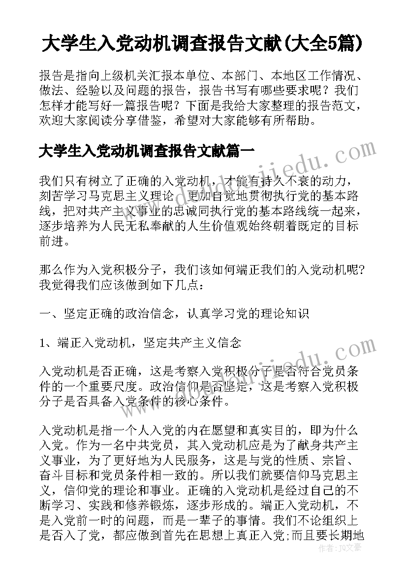 大学生入党动机调查报告文献(大全5篇)