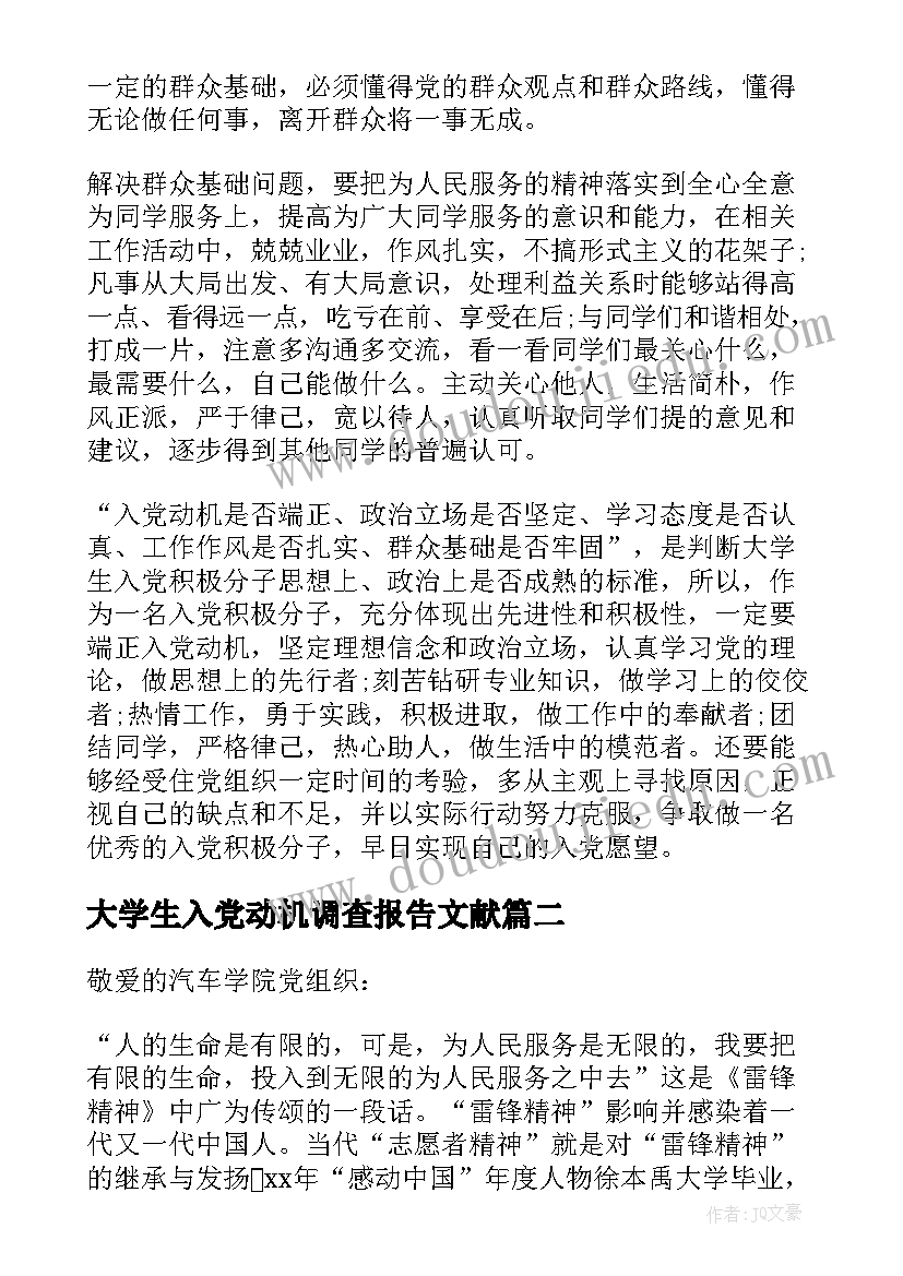 大学生入党动机调查报告文献(大全5篇)