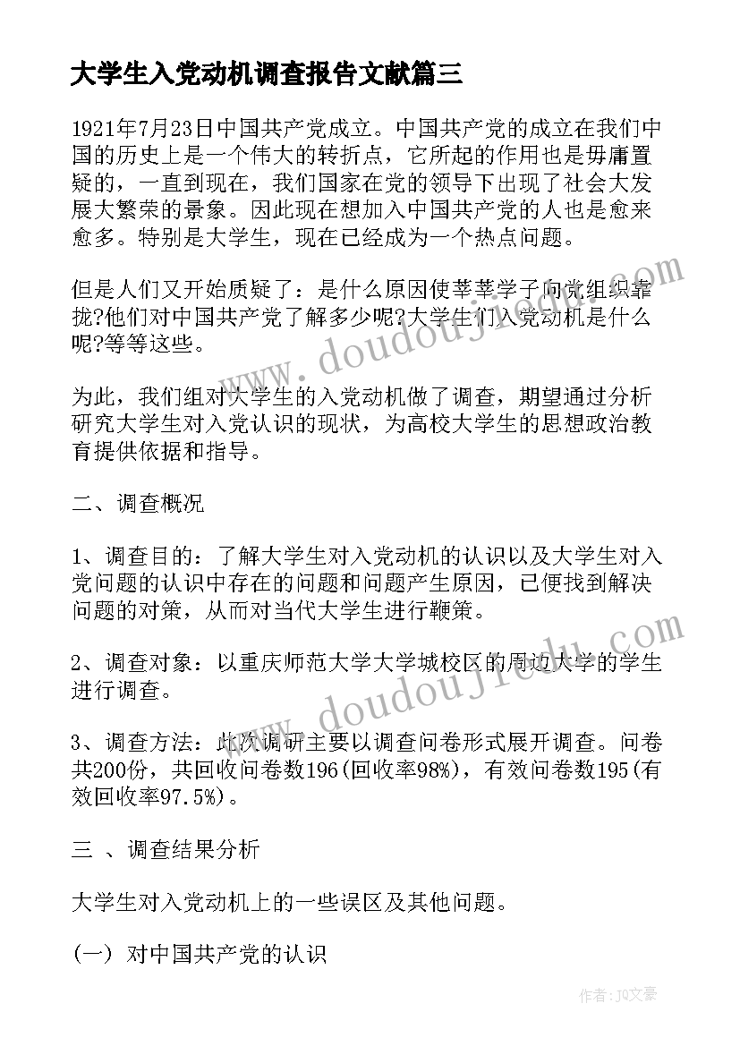 大学生入党动机调查报告文献(大全5篇)